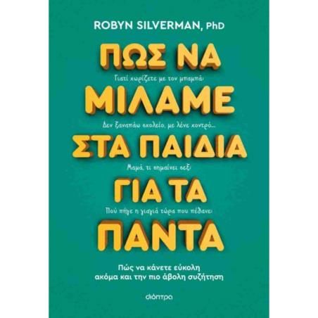 ΠΩΣ ΝΑ ΜΙΛΑΜΕ ΣΤΑ ΠΑΙΔΙΑ ΓΙΑ ΤΑ ΠΑΝΤΑ
