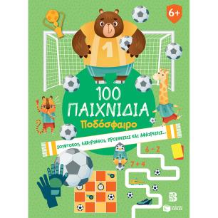 100 ΠΑΙΧΝΙΔΙΑ - ΠΟΔΟΣΦΑΙΡΟ