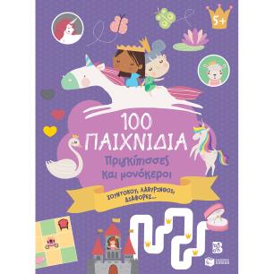 100 ΠΑΙΧΝΙΔΙΑ - ΠΡΙΓΚΙΠΙΣΣΕΣ ΚΑΙ ΜΟΝΟΚΕΡΟΙ