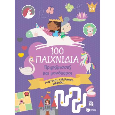 100 ΠΑΙΧΝΙΔΙΑ - ΠΡΙΓΚΙΠΙΣΣΕΣ ΚΑΙ ΜΟΝΟΚΕΡΟΙ - εξωφυλλο