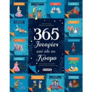 365 ΙΣΤΟΡΙΕΣ ΑΠΌ ΟΛΟ ΤΟΝ ΚΟΣΜΟ