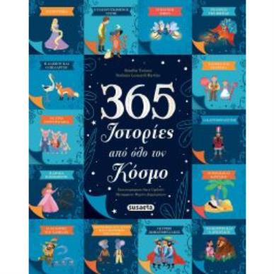 365 ΙΣΤΟΡΙΕΣ ΑΠΌ ΟΛΟ ΤΟΝ ΚΟΣΜΟ - εξωφυλλο