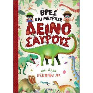 ΒΡΕΣ ΚΑΙ ΜΕΤΡΗΣΕ ΔΕΙΝΟΣΑΥΡΟΥΣ
