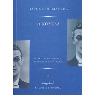 Η ΚΟΥΚΛΑ