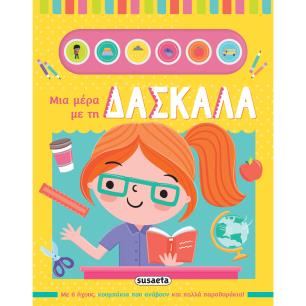 ΜΙΑ ΜΕΡΑ ΜΕ ΤΗ ΔΑΣΚΑΛΑ