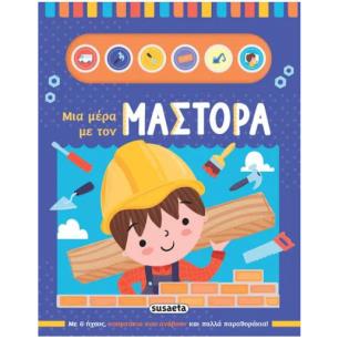 ΜΙΑ ΜΕΡΑ ΜΕ ΤΟΝ ΜΑΣΤΟΡΑ
