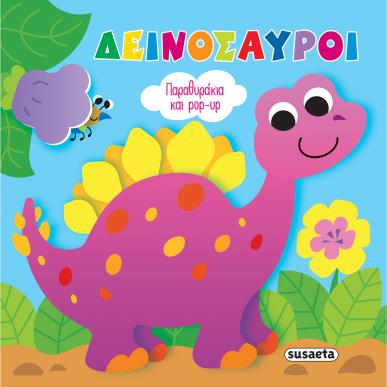 ΔΕΙΝΟΣΑΥΡΟΙ ΠΑΡΑΘΥΡΑΚΙΑ ΚΑΙ POP-UP - εξωφυλλο