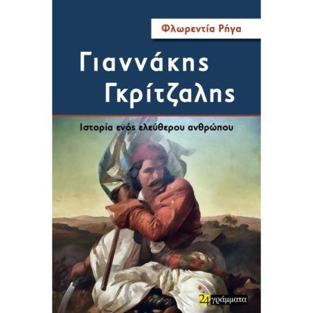 ΓΙΑΝΝΑΚΗΣ ΓΚΡΙΤΖΑΛΗΣ ΙΣΤΟΡΙΑ ΕΝΟΣ ΕΛΕΥΘΕΡΟΥ ΑΝΘΡΩΠΟΥ