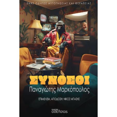 ΣΥΝΘΕΟΙ ΕΝΑΣ ΟΔΗΓΟΣ ΑΥΤΟΓΝΩΣΙΑΣ ΚΑΙ ΘΕΡΑΠΕΙΑΣ