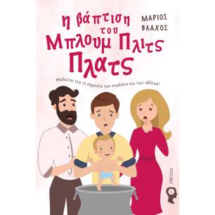 Η ΒΑΠΤΙΣΗ ΤΟΥ ΜΠΛΟΥΜ ΠΛΙΤΣ ΠΛΑΤΣ ΜΑΘΑΙΝΩ ΓΙΑ ΤΗ ΣΗΜΑΣΙΑ ΤΩΝ «ΠΡΕΠΕΙ» ΚΑΙ ΤΩΝ «ΘΕΛΩ»!