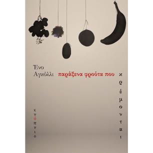 ΠΑΡΆΞΕΝΑ ΦΡΟΎΤΑ ΠΟΥ ΚΡΈΜΟΝΤΑΙ