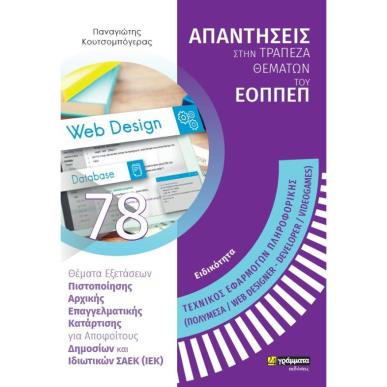 ΑΠΑΝΤ. ΣΤΗΝ ΤΡΑΠ. ΘΕΜΑΤΩΝ ΤΟΥ ΕΟΠΠΕΠ: ΕΙΔΙΚ. ΤΕΧΝ. ΕΦΑΡΜΟΓΩΝ ΠΛΗΡ/ΚΗΣ - εξωφυλλο