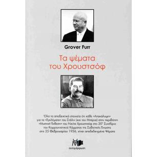 ΤΑ ΨΕΜΜΑΤΑ ΤΟΥ ΧΡΟΥΣΤΟΦ