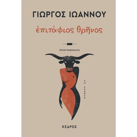 ΕΠΙΤΑΦΙΟΣ ΘΡΗΝΟΣ 9Η ΕΚΔΟΣΗ