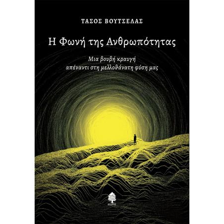 Η ΦΩΝΗ ΤΗΣ ΑΝΘΡΩΠΟΤΗΤΑΣ ΜΙΑ ΒΟΥΒΗ ΚΡΑΥΓΗ ΑΠΕΝΑΝΤΙ ΣΤΗ ΜΕΛΛΟΘΑΝΑΤΗ ΦΥΣΗ ΜΑΣ
