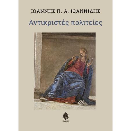 ΑΝΤΙΚΡΙΣΤΕΣ ΠΟΛΙΤΕΙΕΣ