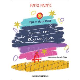 ΧΡΟΝΙΑ ΣΑΝ ΑΓΚΑΛΙΑ - ΗΜΕΡΟΛΟΓΙΟ 2025