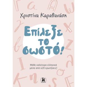 ΕΠΙΛΕΞΕ ΤΟ ΣΩΣΤΟ! ΜΑΘΕ ΚΑΛΥΤΕΡΑ ΕΛΛΗΝΙΚΑ ΜΕΣΑ ΑΠΌ 420 ΕΡΩΤΗΣΕΙΣ!