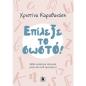 ΕΠΙΛΕΞΕ ΤΟ ΣΩΣΤΟ! ΜΑΘΕ ΚΑΛΥΤΕΡΑ ΕΛΛΗΝΙΚΑ ΜΕΣΑ ΑΠΌ 420 ΕΡΩΤΗΣΕΙΣ!