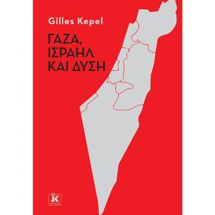 ΓΑΖΑ , ΙΣΡΑΗΛ ΚΑΙ ΔΥΣΗ