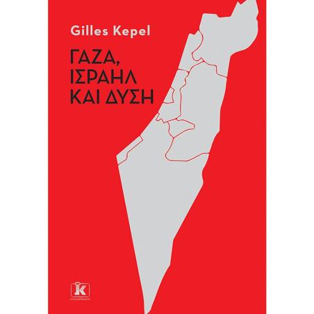 ΓΑΖΑ , ΙΣΡΑΗΛ ΚΑΙ ΔΥΣΗ