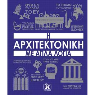 Η ΑΡΧΙΤΕΚΤΟΝΙΚΗ ΜΕ ΑΠΛΑ ΛΟΓΙΑ