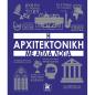 Η ΑΡΧΙΤΕΚΤΟΝΙΚΗ ΜΕ ΑΠΛΑ ΛΟΓΙΑ