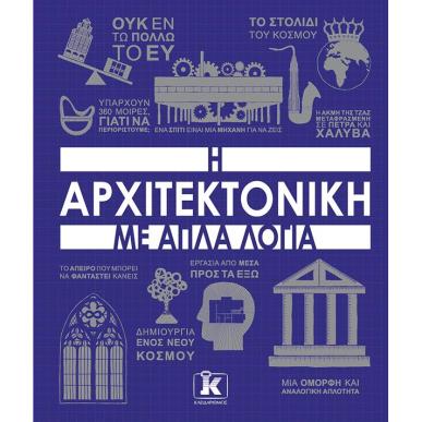 Η ΑΡΧΙΤΕΚΤΟΝΙΚΗ ΜΕ ΑΠΛΑ ΛΟΓΙΑ - εξωφυλλο