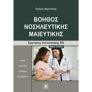 ΒΟΗΘΟΣ ΝΟΣΗΛΕΥΤΙΚΗΣ ΜΑΙΕΥΤΙΚΗΣ ΕΡΩΤΗΣΕΙΣ ΠΙΣΤΟΠΟΙΗΣΗΣ ΙΕΚ