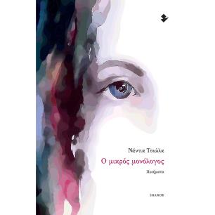 Ο ΜΙΚΡΟΣ ΜΟΝΟΛΟΓΟΣ ΠΟΙΗΜΑΤΑ