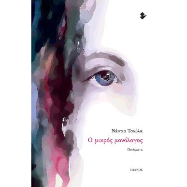 Ο ΜΙΚΡΟΣ ΜΟΝΟΛΟΓΟΣ ΠΟΙΗΜΑΤΑ - εξωφυλλο