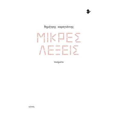 ΜΙΚΡΕΣ ΛΕΞΕΙΣ ΠΟΙΗΜΑΤΑ - εξωφυλλο