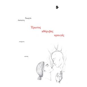 ΕΡΩΤΟΣ ΑΘΟΡΥΒΕΣ ΚΡΑΥΓΕΣ ΠΟΙΗΜΑΤΑ