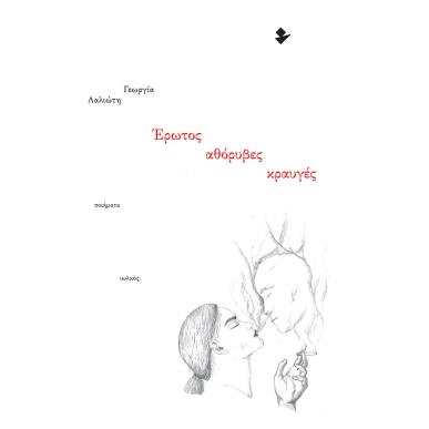 ΕΡΩΤΟΣ ΑΘΟΡΥΒΕΣ ΚΡΑΥΓΕΣ ΠΟΙΗΜΑΤΑ - εξωφυλλο