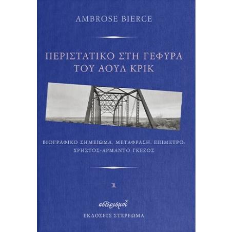 ΠΕΡΙΣΤΑΤΙΚΟ ΣΤΗ ΓΕΦΥΡΑ ΤΟΥ ΑΟΥΛ ΚΡΙΚ