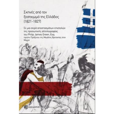 ΣΚΗΝΕΣ ΑΠΟ ΤΟΝ ΞΕΣΗΚΩΜΟ ΤΗΣ ΕΛΛΑΔΟΣ (1821-1827). ΣΕ ΜΙΑ ΣΕΙΡΑ ΑΠΟΣΠΑΣΜΑΤΩΝ ΕΠΙΣΤΟΛΩΝ ΤΗΣ ΠΡΟΣΩΠΙΚΗΣ