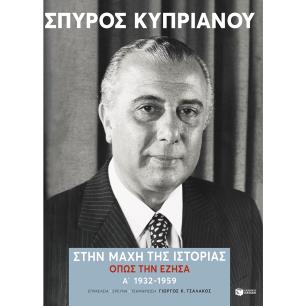 ΣΤΗΝ ΜΑΧΗ ΤΗΣ ΙΣΤΟΡΙΑΣ, ΟΠΩΣ ΤΗΝ ΕΖΗΣΑ (1932-1959)