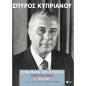 ΣΤΗΝ ΜΑΧΗ ΤΗΣ ΙΣΤΟΡΙΑΣ, ΟΠΩΣ ΤΗΝ ΕΖΗΣΑ (1932-1959)