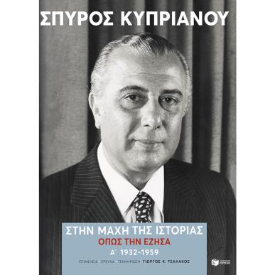 ΣΤΗΝ ΜΑΧΗ ΤΗΣ ΙΣΤΟΡΙΑΣ, ΟΠΩΣ ΤΗΝ ΕΖΗΣΑ (1932-1959) - εξωφυλλο