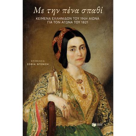ΜΕ ΤΗΝ ΠΈΝΑ ΣΠΑΘΊ: ΚΕΊΜΕΝΑ ΕΛΛΗΝΊΔΩΝ ΤΟΥ 19ΟΥ ΑΙΏΝΑ ΓΙΑ ΤΟΝ ΑΓΏΝΑ ΤΟΥ 1821