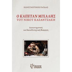 Ο ΚΑΠΕΤΑΝ ΜΙΧΑΛΗΣ ΤΟΥ ΝΙΚΟΥ ΚΑΖΑΝΤΖΑΚΗ