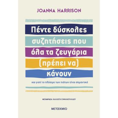 ΠΕΝΤΕ ΔΥΣΚΟΛΕΣ ΣΥΖΗΤΗΣΕΙΣ ΠΟΥ ΟΛΑ ΤΑ ΖΕΥΓΑΡΙΑ (ΠΡΕΠΕΙ ΝΑ) ΚΑΝΟΥΝ - εξωφυλλο