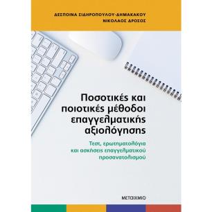 ΠΟΣΟΤΙΚΕΣ ΚΑΙ ΠΟΙΟΤΙΚΕΣ ΜΕΘΟΔΟΙ ΕΠΑΓΓΕΛΜΑΤΙΚΗΣ ΑΞΙΟΛΟΓΗΣΗΣ
