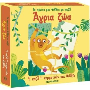 ΤΑ ΠΡΩΤΑ ΜΟΥ ΒΙΒΛΙΑ ΜΕ ΠΑΖΛ: ΆΓΡΙΑ ΖΩΑ