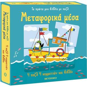 ΤΑ ΠΡΩΤΑ ΜΟΥ ΒΙΒΛΙΑ ΜΕ ΠΑΖΛ: ΜΕΤΑΦΟΡΙΚΑ ΜΕΣΑ
