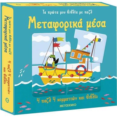 ΤΑ ΠΡΩΤΑ ΜΟΥ ΒΙΒΛΙΑ ΜΕ ΠΑΖΛ: ΜΕΤΑΦΟΡΙΚΑ ΜΕΣΑ - εξωφυλλο