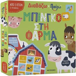 ΔΙΑΒΑΖΩ ΚΑΙ ΠΑΙΖΩ: ΜΠΙΝΓΚΟ ΣΤΗ ΦΑΡΜΑ