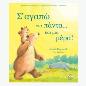 Σ ΑΓΑΠΩ ΓΙΑ ΠΑΝΤΑ… ΚΑΙ ΜΙΑ ΜΕΡΑ!