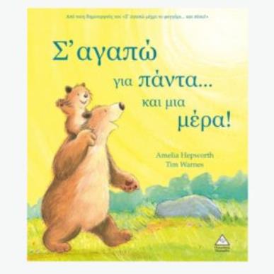 Σ ΑΓΑΠΩ ΓΙΑ ΠΑΝΤΑ… ΚΑΙ ΜΙΑ ΜΕΡΑ! - εξωφυλλο