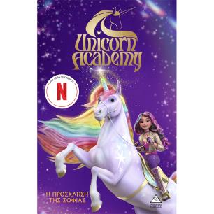 UNICORN ACADEMY 1: Η ΠΡΟΣΚΛΗΣΗ ΤΗΣ ΣΟΦΙΑΣ